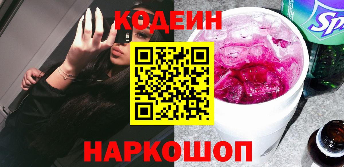 Codein напиток Lean (лин) Ликино-Дулёво