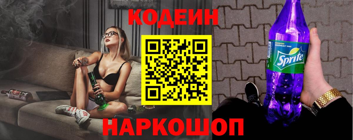 Кодеин напиток Lean (лин)  Вход с VPN  Ликино-Дулёво 